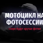 Мотоцикл на фотосессии