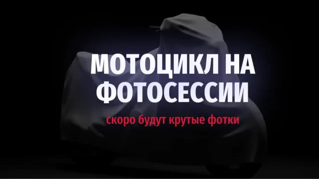 Мотоцикл на фотосессии